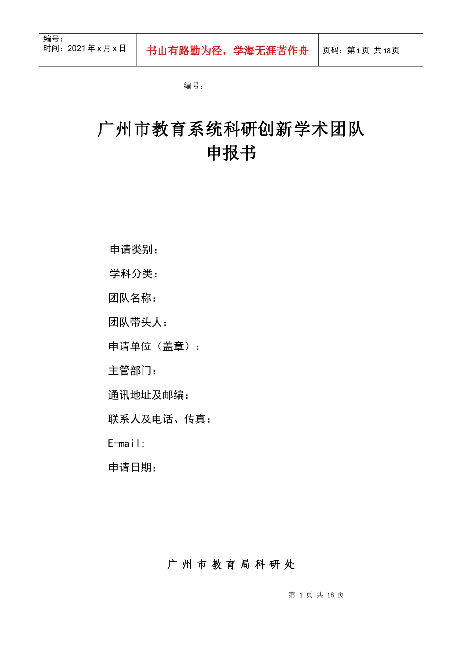 广州市教育系统科研创新学术团队_第1页