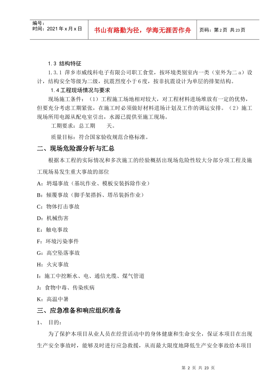 应急救援预案施工方案_第2页