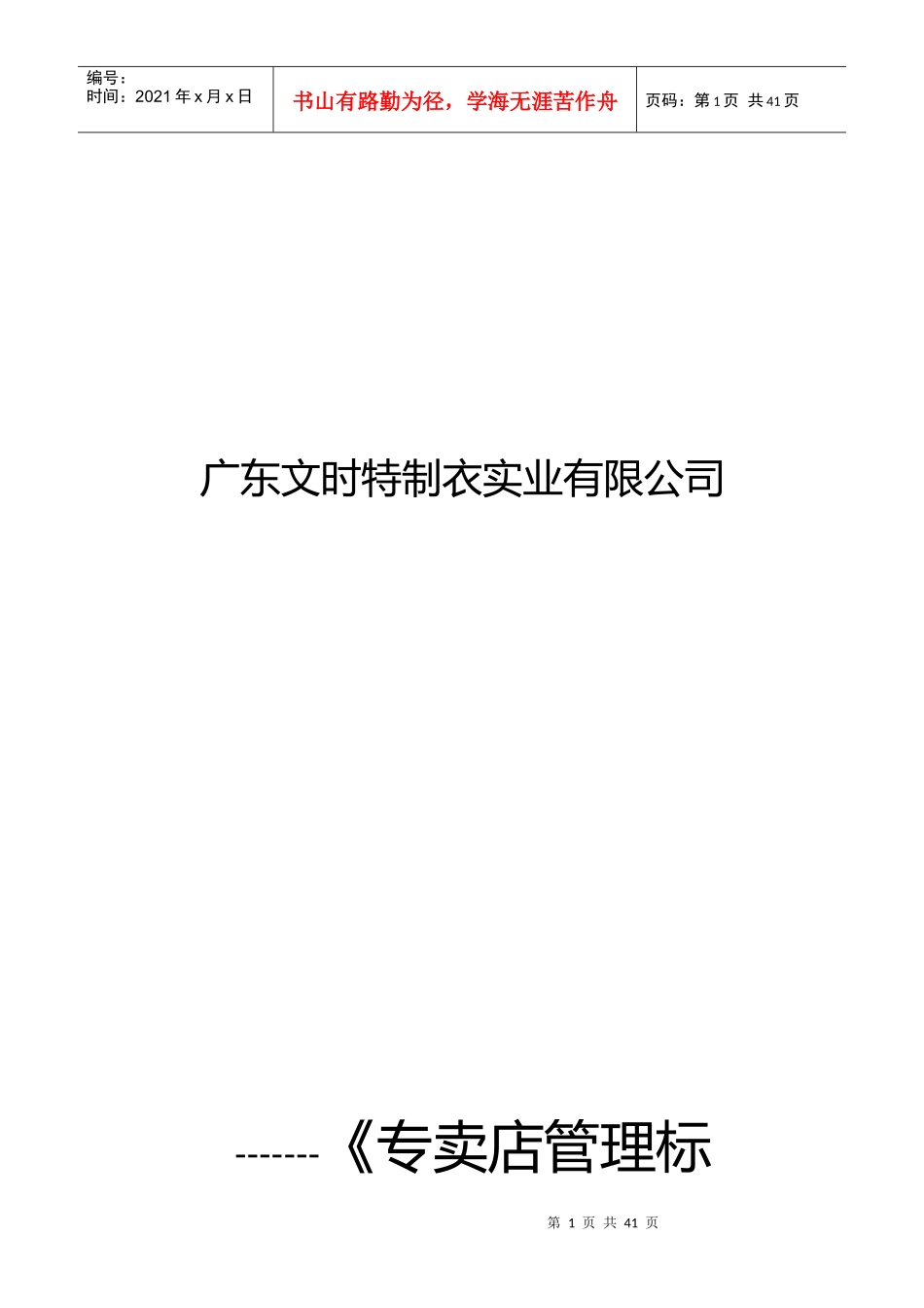 广东某制衣公司专卖店管理标准_第1页