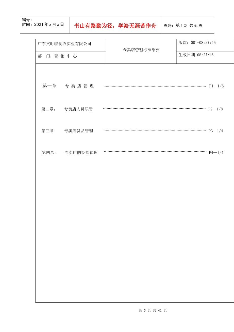 广东某制衣公司专卖店管理标准_第3页