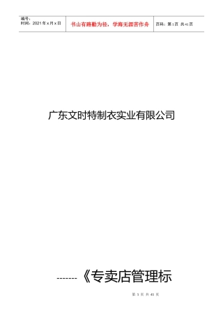 广东某制衣公司专卖店管理标准