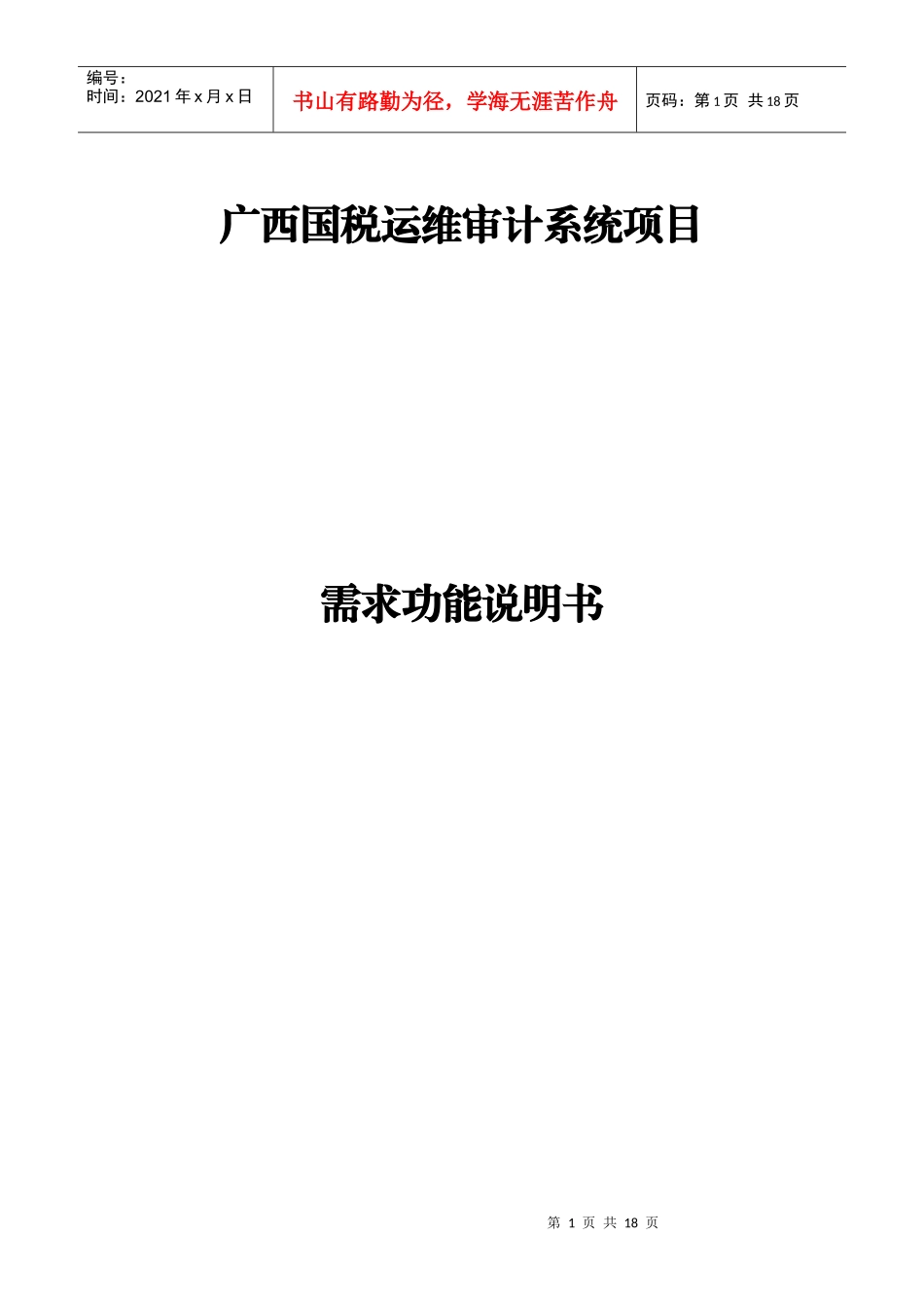 广西国税运维审计项目需求功能说明书_第1页