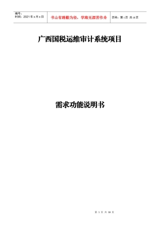 广西国税运维审计项目需求功能说明书