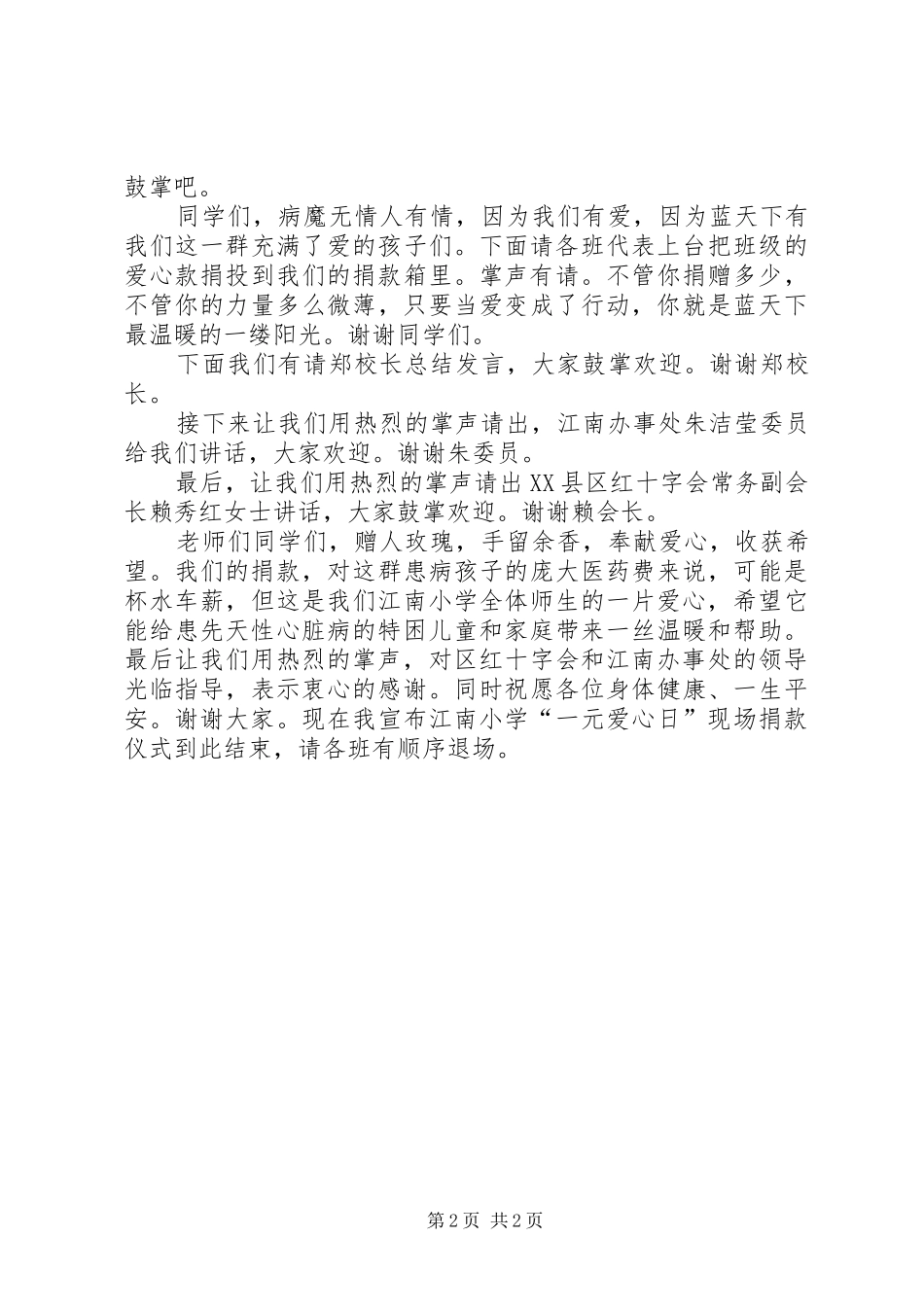 爱心日捐款会主持稿范文范文_第2页