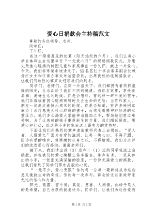 爱心日捐款会主持稿范文范文