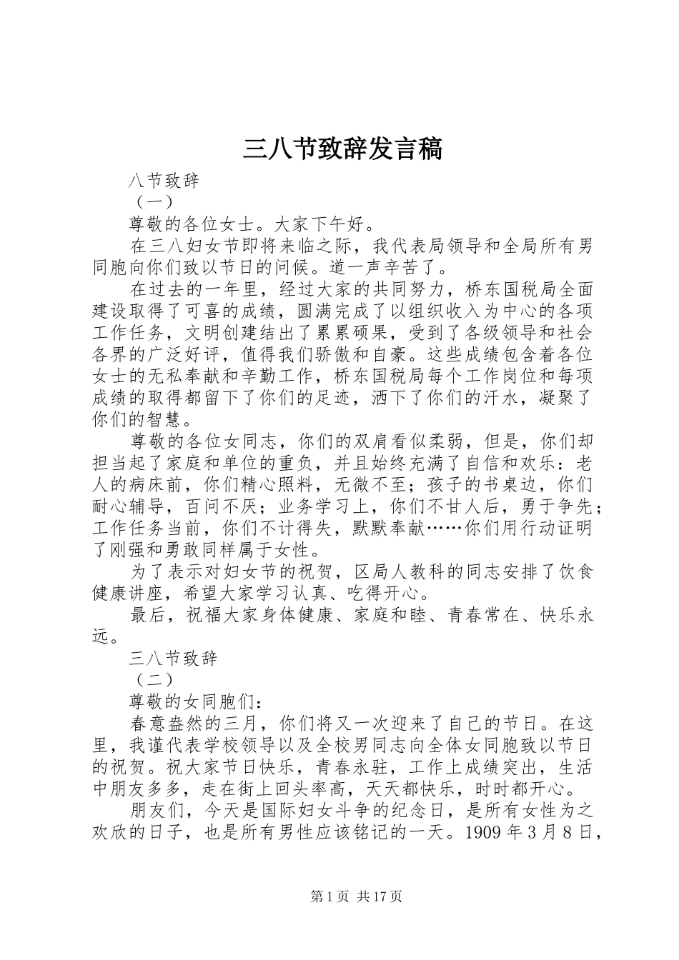 三八节致辞发言_第1页