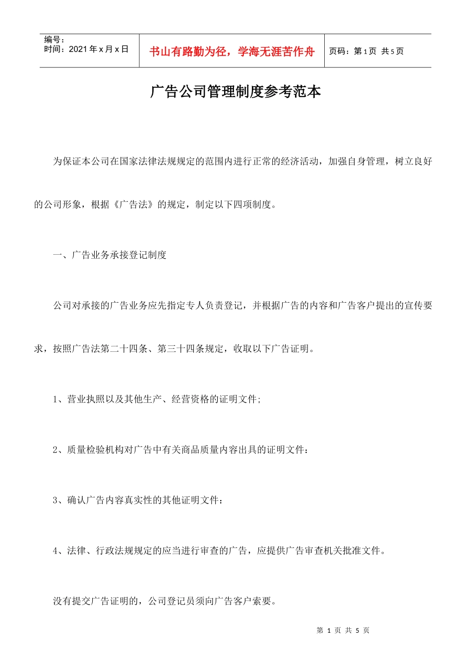 广告公司管理制度参考范本_第1页