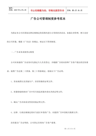 广告公司管理制度参考范本