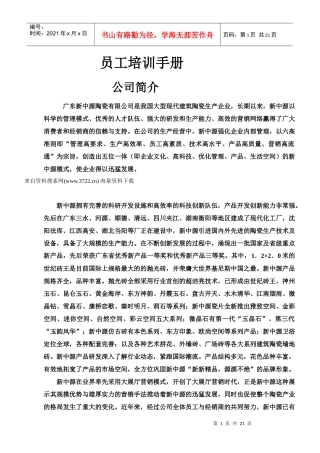 广东新中源陶瓷有限公司员工培训手册（DOC20页）（DOC20页）