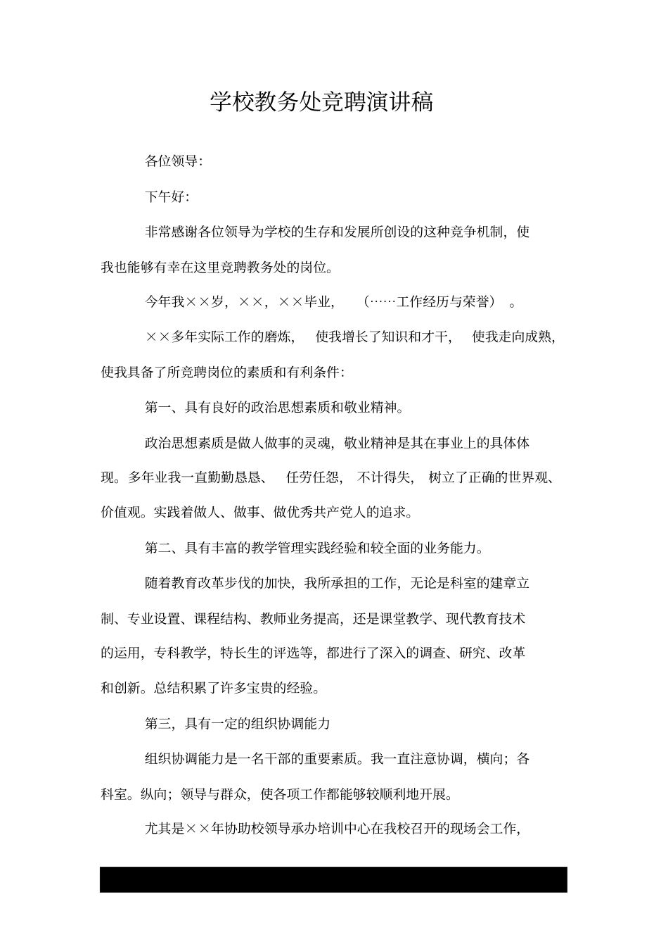 学校教务处竞聘演讲稿.doc_第1页