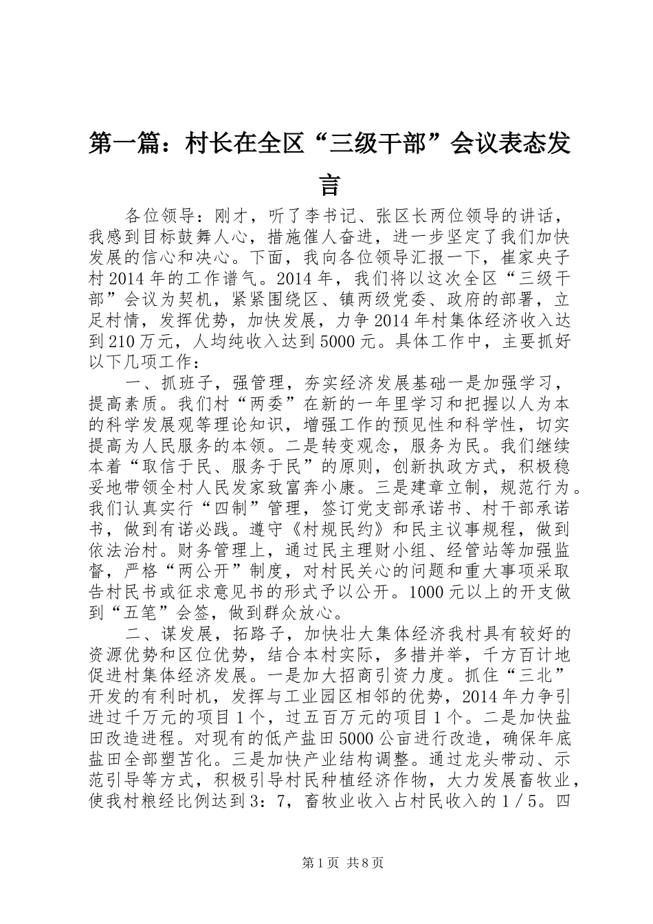 第一篇：村长在全区“三级干部”会议表态发言稿_第1页