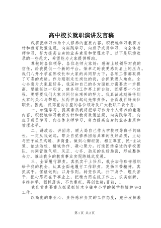 高中校长就职演讲发言