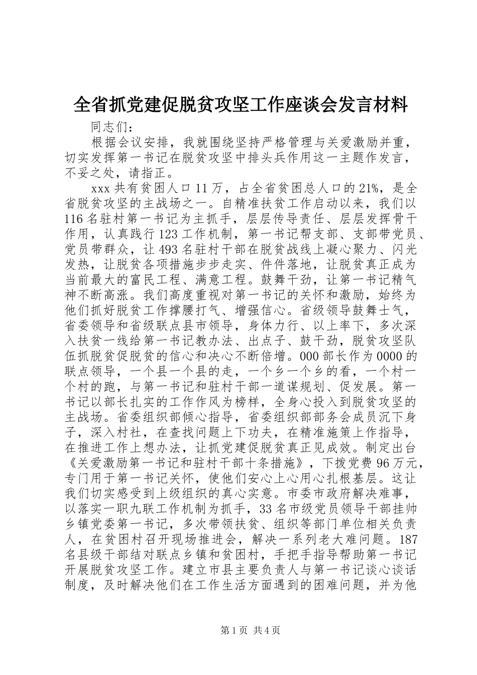 全省抓党建促脱贫攻坚工作座谈会发言材料提纲_第1页