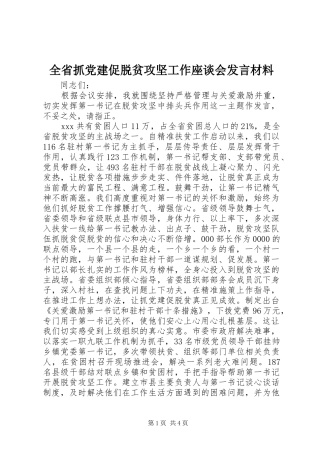 全省抓党建促脱贫攻坚工作座谈会发言材料提纲