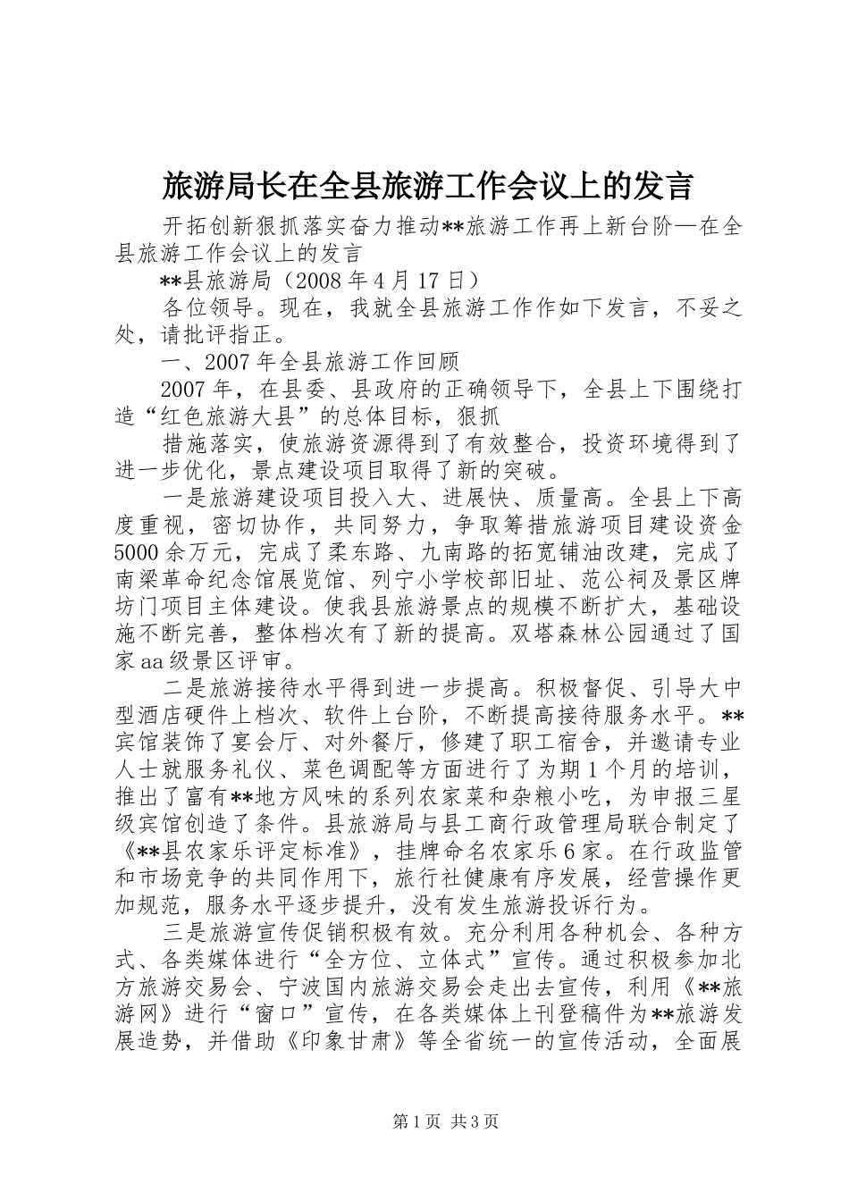 旅游局长在全县旅游工作会议上的发言稿_第1页