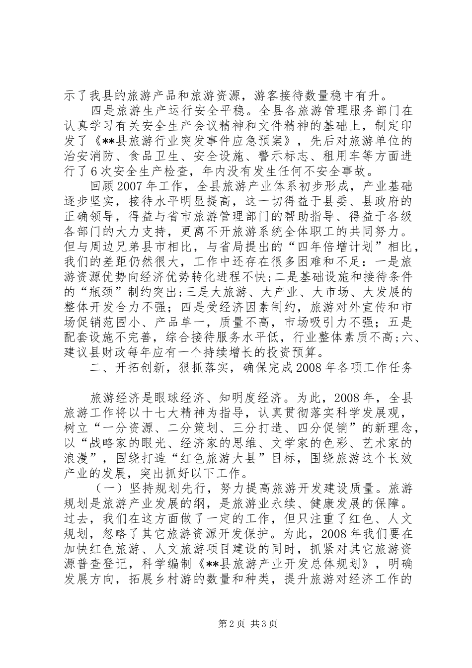 旅游局长在全县旅游工作会议上的发言稿_第2页