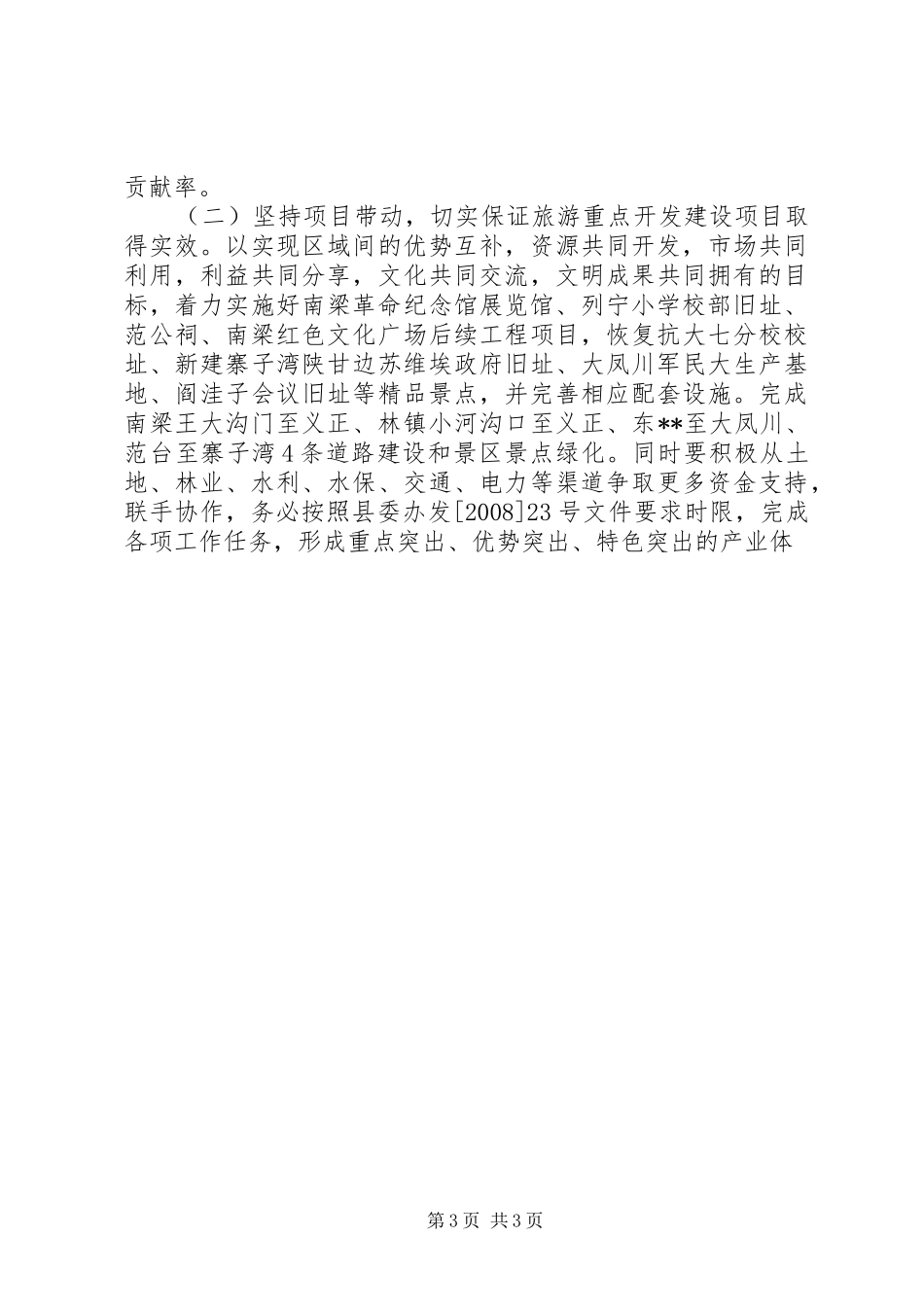 旅游局长在全县旅游工作会议上的发言稿_第3页