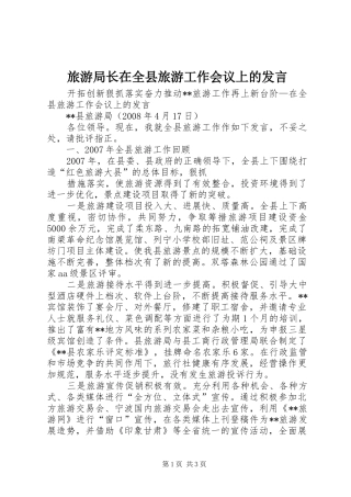 旅游局长在全县旅游工作会议上的发言稿
