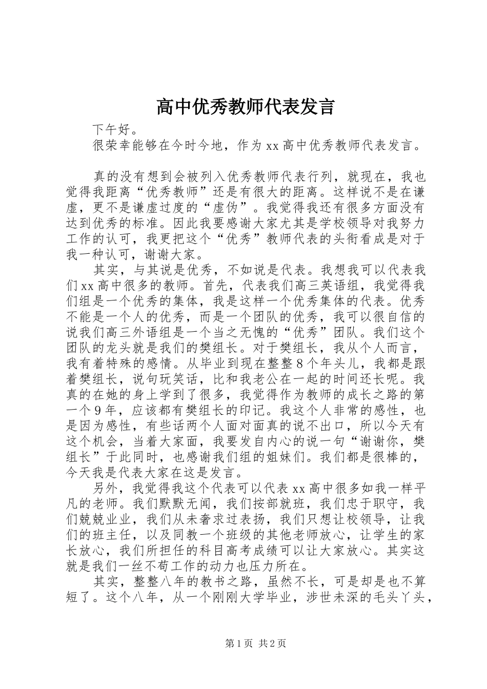 高中优秀教师代表发言稿_第1页