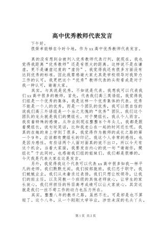 高中优秀教师代表发言稿