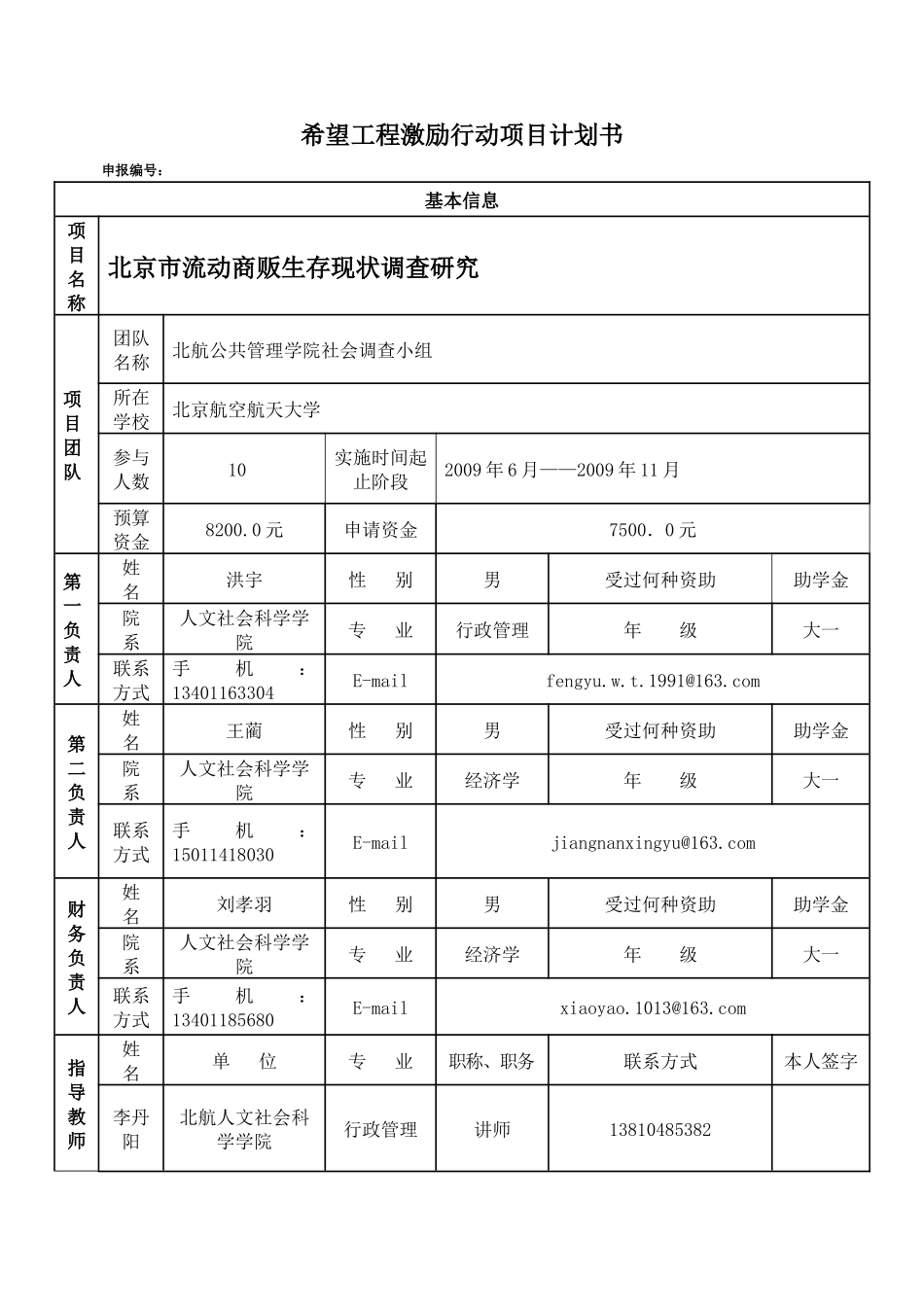 希望工程激励行动项目计划书（DOC27页）_第1页