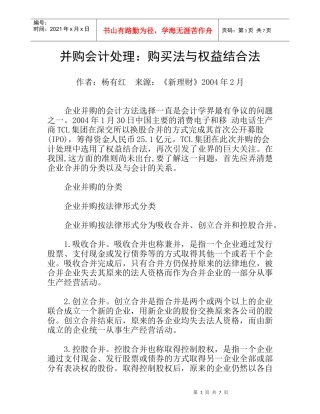 并购会计处理：购买法与权益结合法
