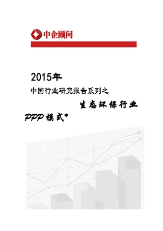 年中国生态环保行业PPP模式市场监测及发展策略研究