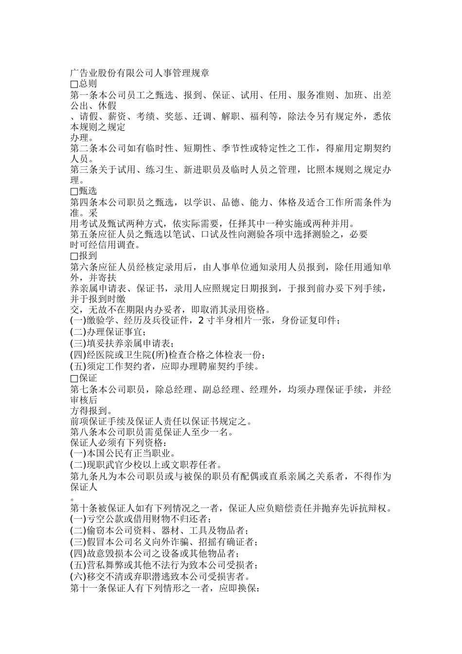 广告业股份有限公司人事管理规章（DOC10页）_第1页