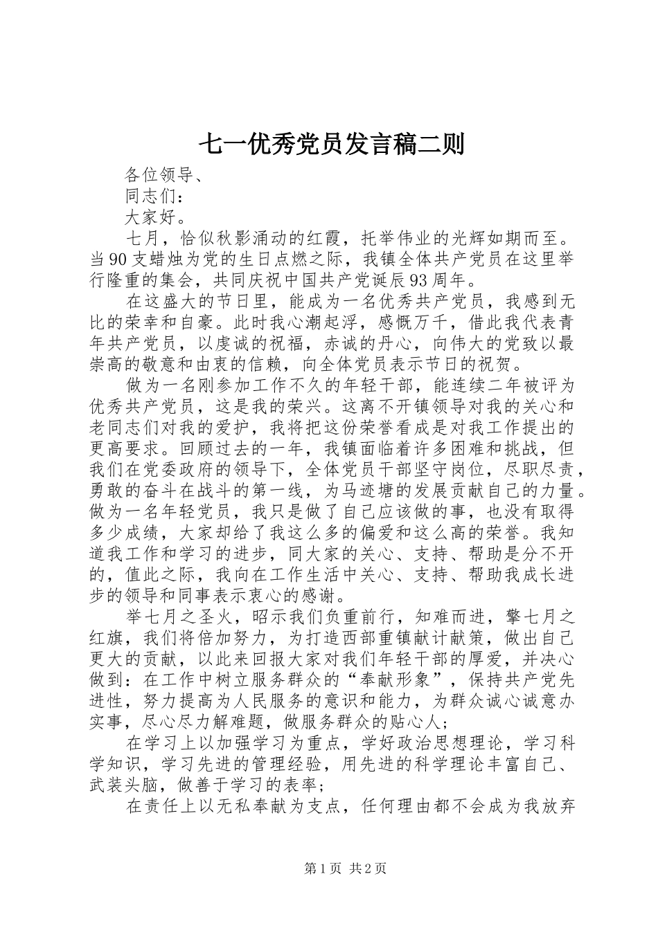七一优秀党员发言稿范文二则_第1页