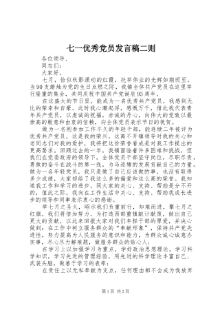 七一优秀党员发言稿范文二则