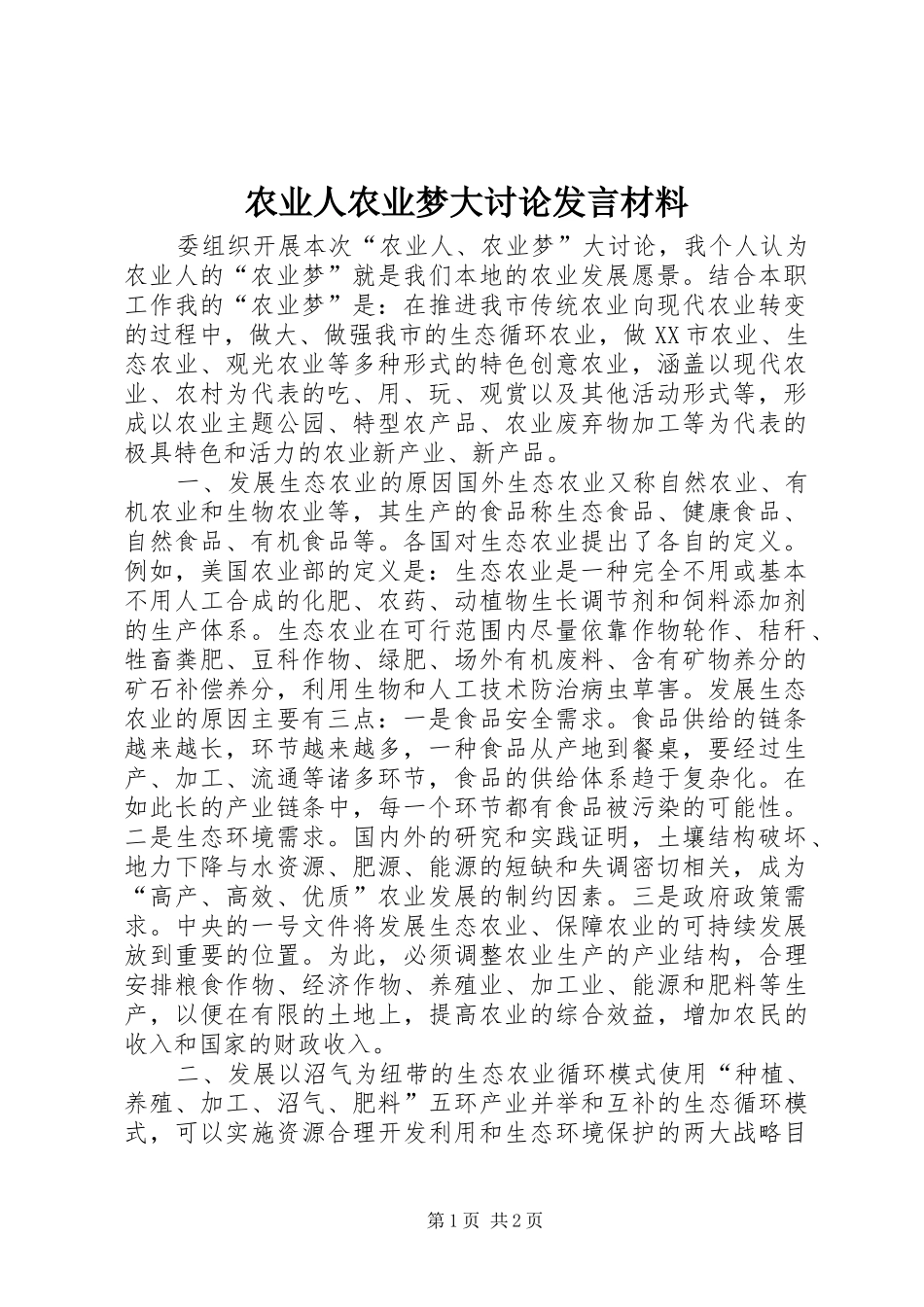农业人农业梦大讨论发言材料提纲_第1页