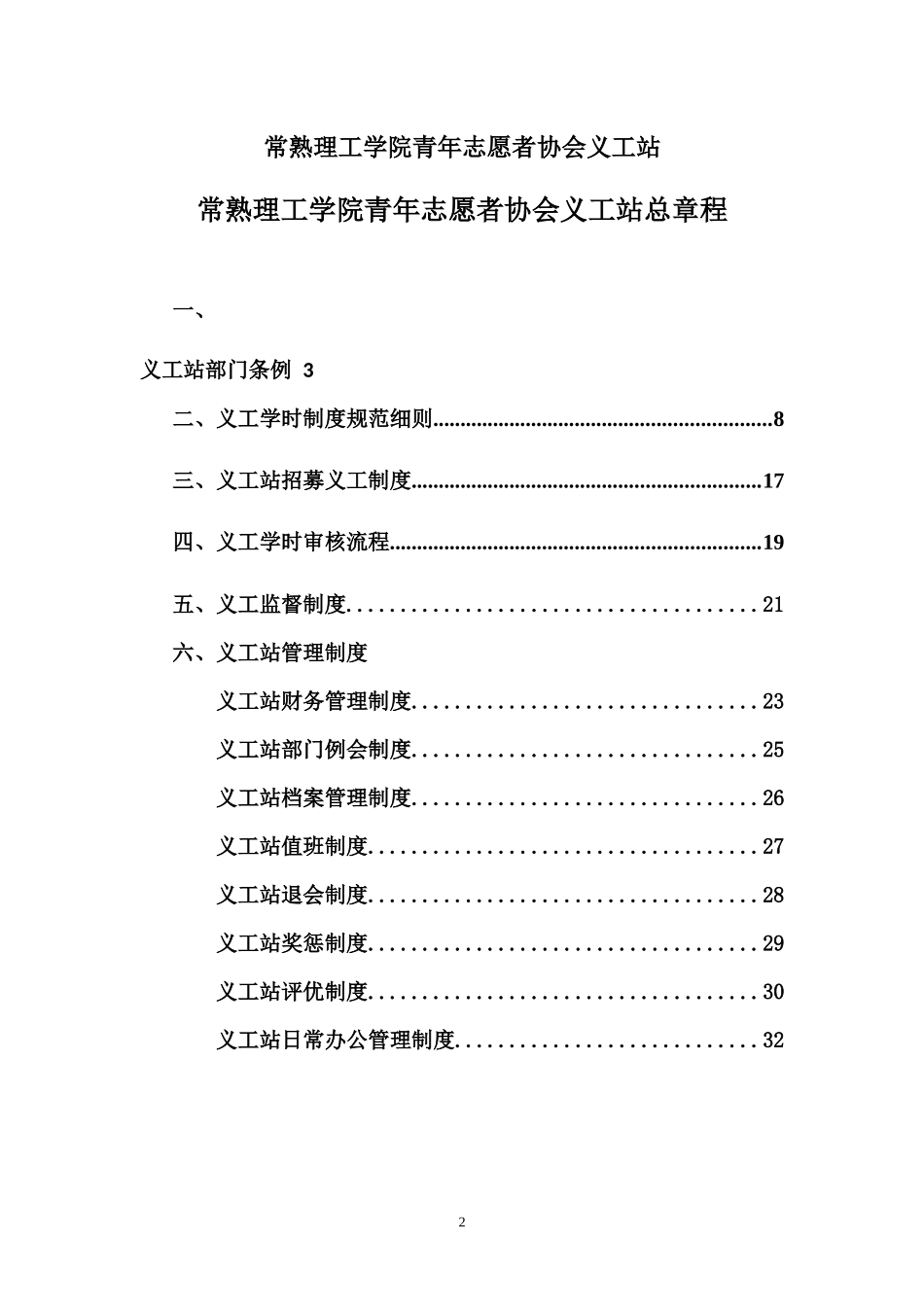 常熟理工学院青年志愿者协会义工站总章程XXXX版_第2页