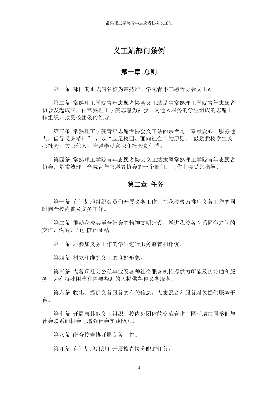 常熟理工学院青年志愿者协会义工站总章程XXXX版_第3页