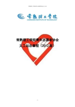 常熟理工学院青年志愿者协会义工站总章程XXXX版