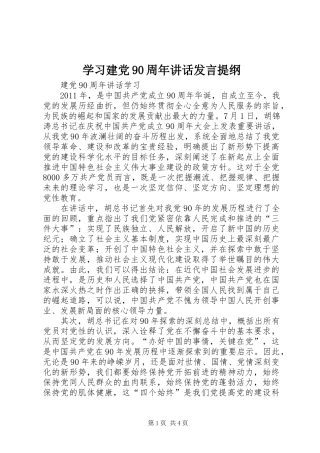 学习建党90周年讲话发言材料提纲
