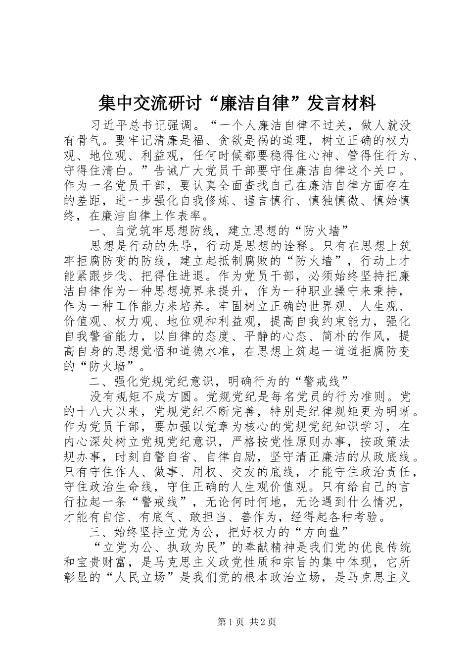 集中交流研讨“廉洁自律”发言材料提纲_第1页