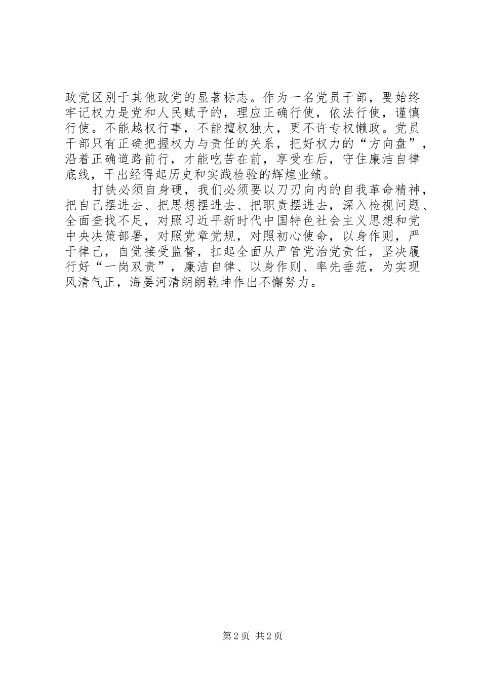 集中交流研讨“廉洁自律”发言材料提纲_第2页
