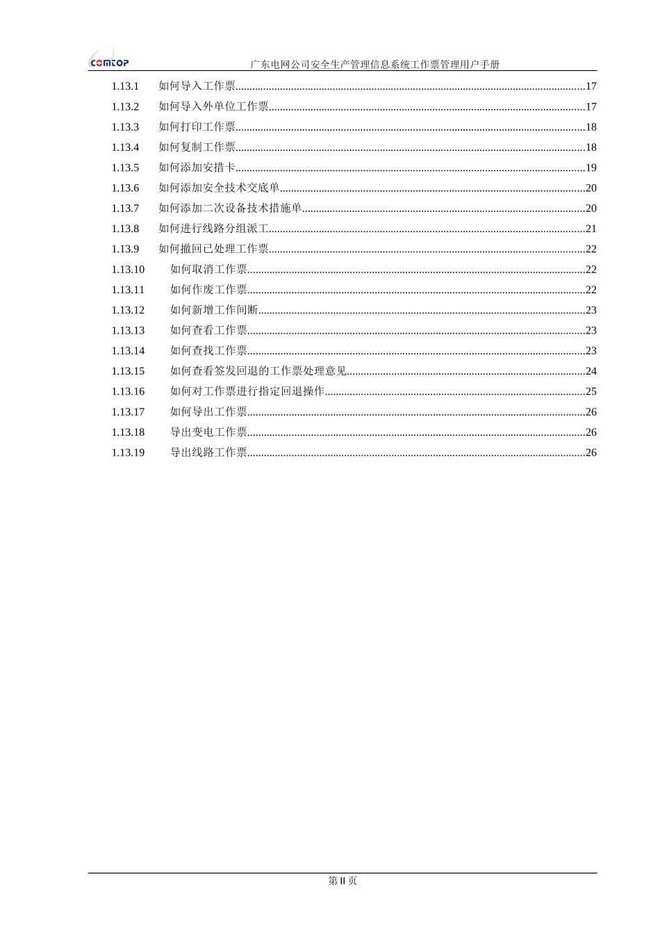 广东电网公司安全生产管理信息系统用户手册——工作票_第3页