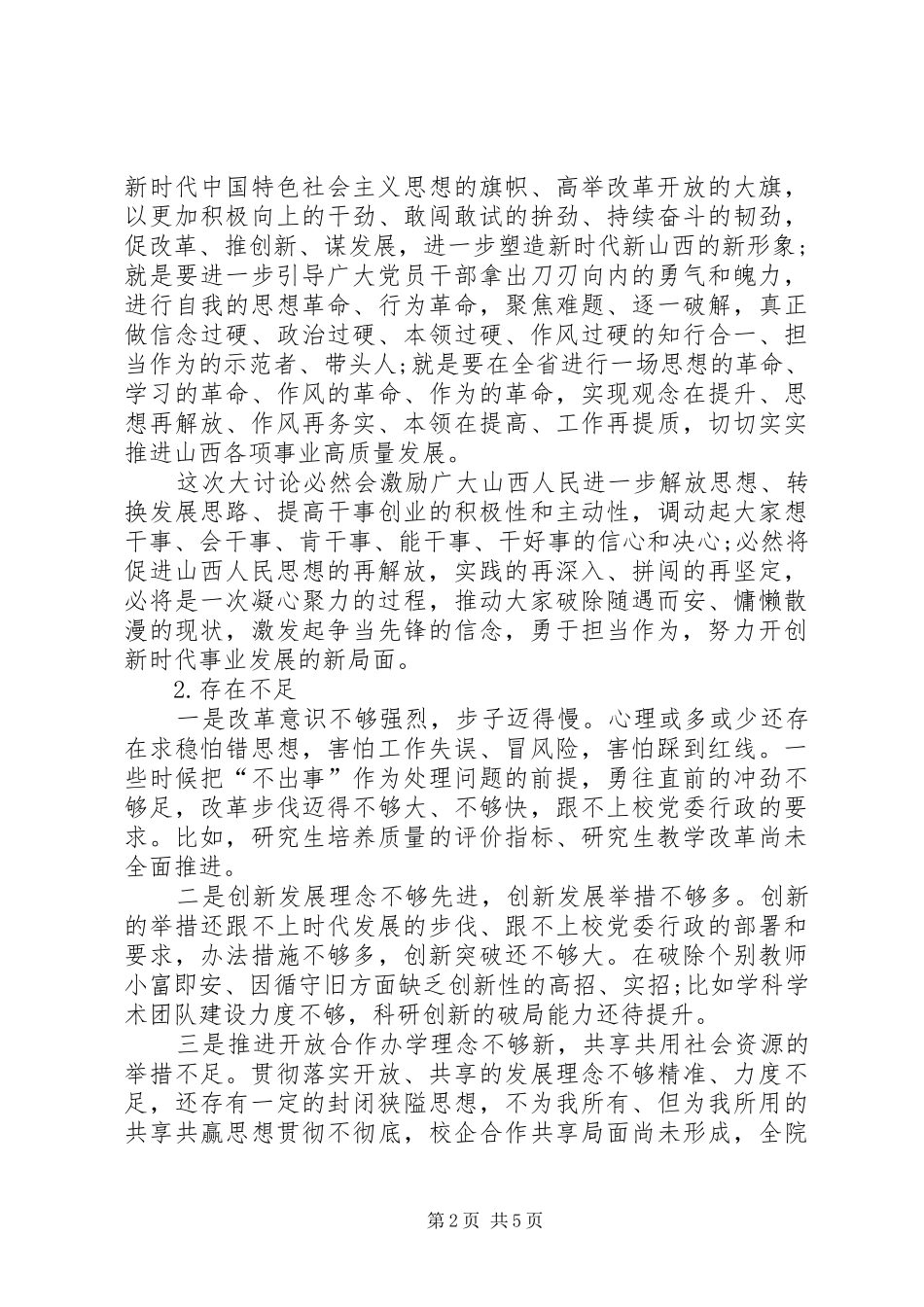 “改革创新奋发有为”大讨论民主评议发言材料致辞_第2页