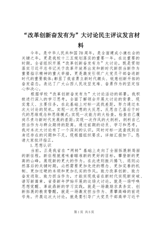 “改革创新奋发有为”大讨论民主评议发言材料致辞