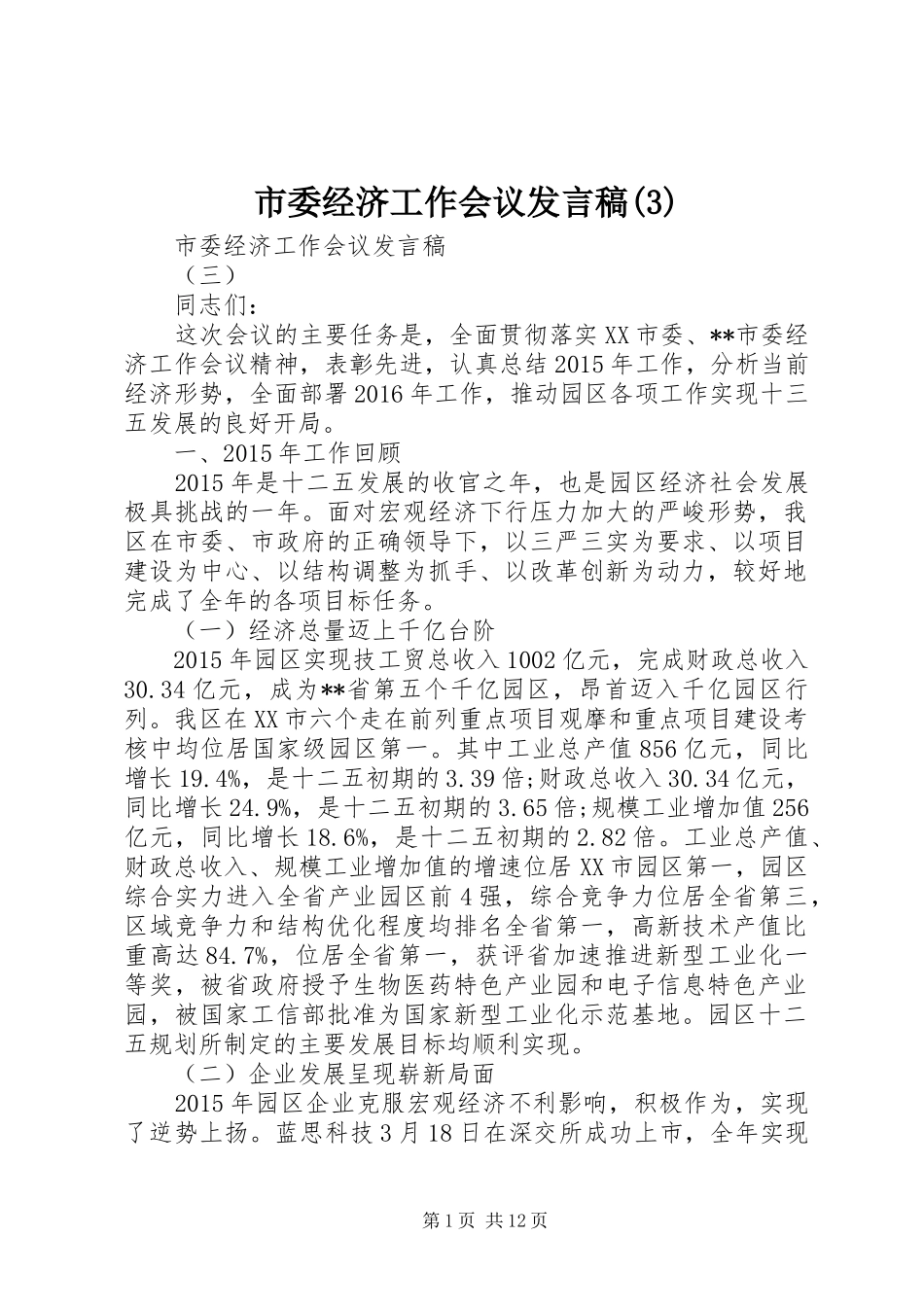 市委经济工作会议发言稿范文_第1页