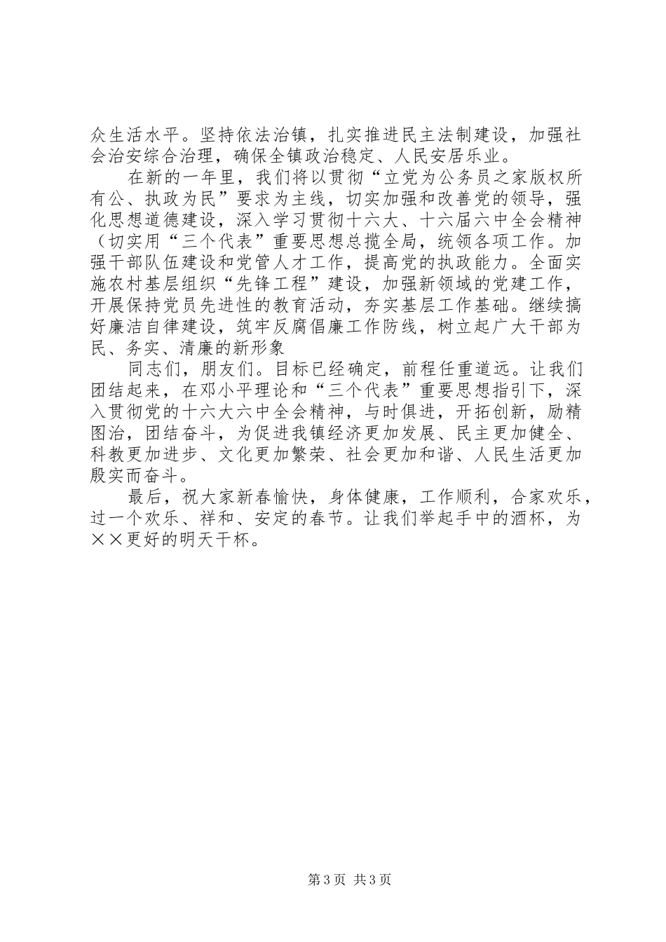 在全镇春节团拜会上的演讲致辞_第3页