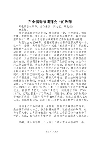 在全镇春节团拜会上的演讲致辞