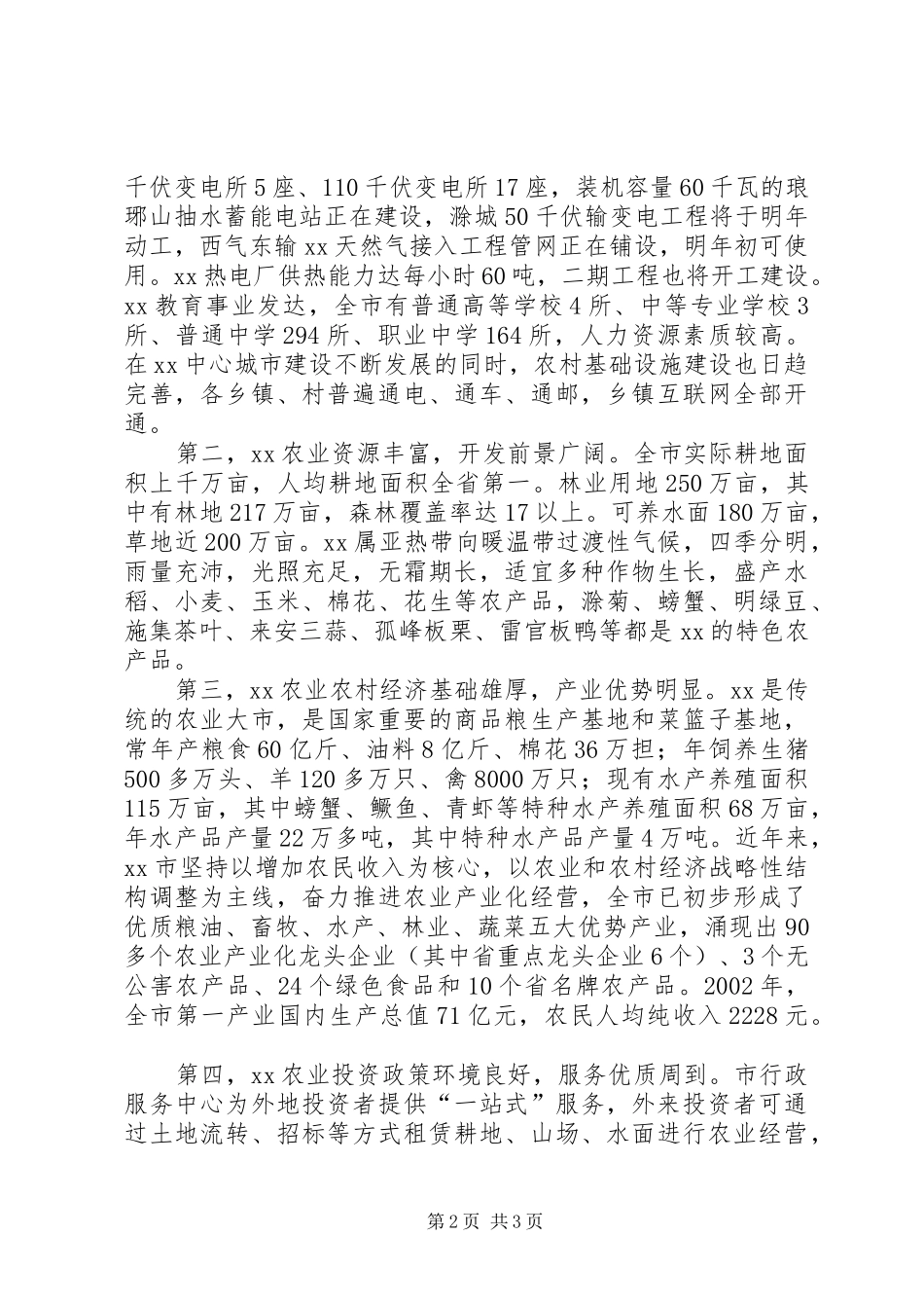 在XX市招商引资座谈会上的演讲致辞范文_第2页
