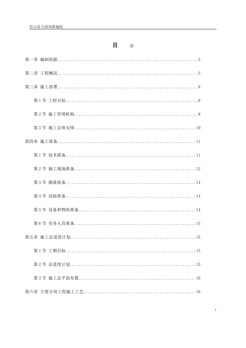 市政道路施工组织设计范本(DOC61页)_第1页