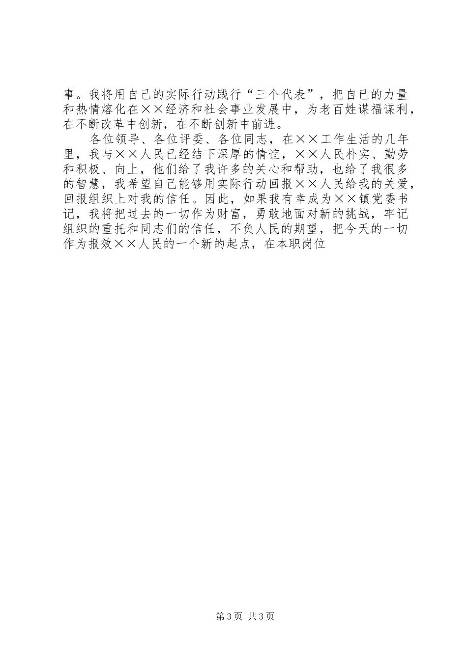 镇党委书记竞选演说稿词_第3页