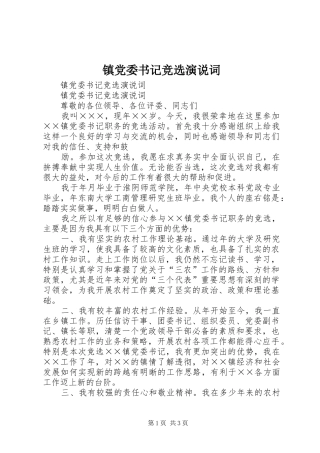 镇党委书记竞选演说稿词