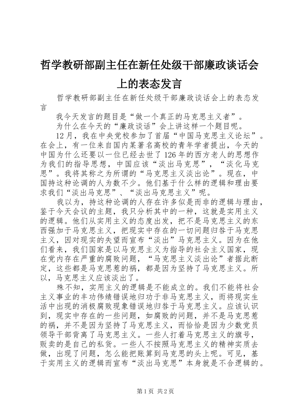 哲学教研部副主任在新任处级干部廉政谈话会上的表态发言稿_第1页