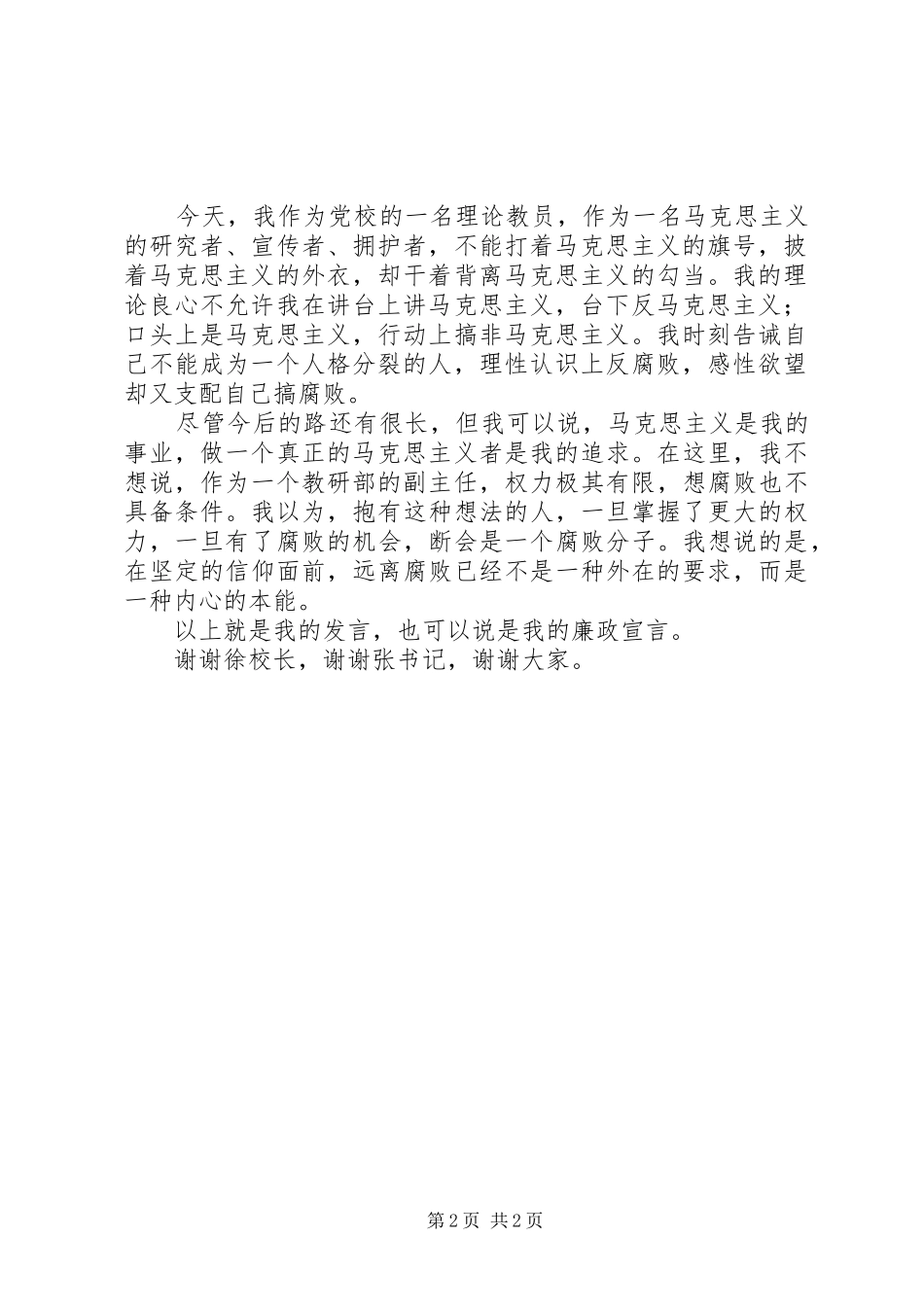 哲学教研部副主任在新任处级干部廉政谈话会上的表态发言稿_第2页