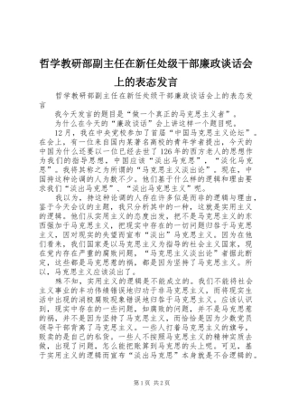 哲学教研部副主任在新任处级干部廉政谈话会上的表态发言稿